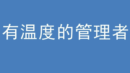 2020年新冠病毒肆虐，德展集團上下齊心嚴(yán)防控、眾志成城戰(zhàn)疫情 — — 高董事長談如何做一個有溫度的管理者