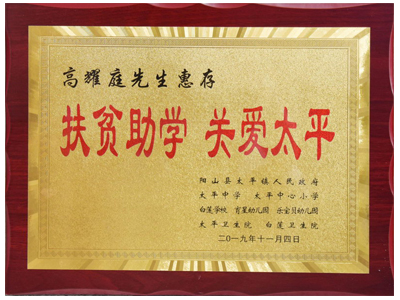 扶貧助學，關愛太平