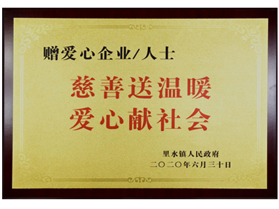慈善送溫暖，愛心獻社會